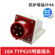威浦工业插头插座TYP235公母连接器16A32A5芯明/暗装/移动 16A5芯明装插座_TYP6623