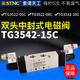 索诺天工STNCTG3522-08C三位五通电磁阀3512/3532/3542/06/10/15C TG352208CAC220V中封式