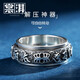 Shang Qi's silver foot ring men's foot silver Pixiu trendy six-character mantra turning retro index finger couple female Valentine's Day birthday gift six-character mantra transfer ring-22# (suitable for 62-63mm