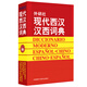 FLTRP Modern Western Han Dynasty Dictionary
