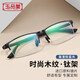 玉品堂 老花镜男 品质钛架木皮纹理工艺硅胶镜腿1.60MR-8防蓝光树脂镜片 钛架-木皮纹理 150度建议51-55岁