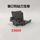 泽力邦适用凭证装订机钻刀支架3888 33669 3878 33015 3881 T506泽力邦配件 3888钻刀支架