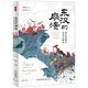 Moment Humanities The Collapse of the Eastern Han Dynasty The Northwest Frontier and the Edge of the Empire