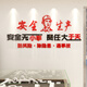 少屿安全生产标语文化墙贴纸仓库建筑公司修理化工厂房车间励志背景 12532安全生产-大红人头+黑 特大