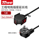 TOWE is the same 10A three-plug one-turn three-extended electric vehicle charging socket plug board/socket strip/engineering floor mop and unbreakable socket 1.0 square meters 5 meters