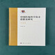 Investigación sobre la historia de los pensamientos tradicionales de la ciencia y la tecnología china* Introducción Volumen 9787030751713 Lu Banting Science Publishing House