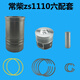常柴单缸柴油机四配套S195/ZS1100/S1105/S1110S1115缸套活塞 ZS1105四组件