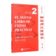 New Practical Chinese Textbook (3rd Edition) (Spanish Annotations) Comprehensive Workbook 2