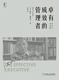 卓有成效的管理者（中英双语平装版）王雷译9787111**7027[美]彼得*德鲁克（Peter,F.,Drucker）机械工业出版社