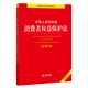 Applicable in 2026 Annotated version of the Consumer Rights Protection Law of the People's Republic of China Law Press Group purchase hotline 400-026-0000