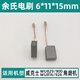 配威克士WU829/816/900/926碳刷角磨机配件6*11*15mm插入式电刷 配WU829/900/816/926碳刷【1副】
