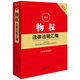 2024最新物权法律法规汇编97875197**749法律出版社