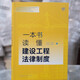 
[Kyokuang Sufa Tomorrow] One book to understand the legal system of construction engineering 97875197**692