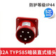 OUOETY工业插头插座TYP235公母连接器16A32A5芯明/暗装/移动TYP285 32A5 16a5芯明装插座_typ6623