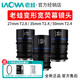 Laowa 1.5X anamorphic wide screen lens 27/35/50mm wide screen suitable for S35 format SLR mirrorless anamorphic lens independent mount accessories L mount mirrorless anamorphic lens independent mount Contact customer service to note the model