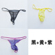 Chen Liji men's sexy underwear thong transparent breathable sexy pants sexy seamless briefs fully transparent T 3-pack black + yellow + purple