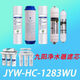 钻芯适配Joyoung九阳JYW-RO-12P502C/501C/UR501B/501A净水器通用滤芯 前三级滤芯适用1283WU12P50