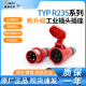 工业插头 航空插座 TYP R235 16A 5芯 IP44 明装 暗装 2623 整套typr235/typr6623