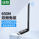 绿联WiFi6免驱 USB无线网卡台式机专用 台式机笔记本电脑WiFi接收器外置天线智能免驱主机网络发射器 【AC650-5G双频】WiFi5-外置天线