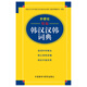 外研社精编韩汉汉韩词典