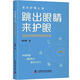 Versión genuina Salta de los ojos para proteger los ojos: 721 Prevención de miopía y control y entorno visual Hu Xiangmingxue Technology Press 9787504699251 Medical Libros