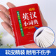 袖珍英汉小词典(软皮精装双色版) 专家审定，词汇量大，随身携带，速查速记，助力学习