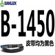 Sanlux triangle belt B-type V-belt B1400 to B3250A type C air compressor air pump motor drive belt belt off-white B-1450 Sanlux