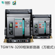 TENGEN Tianzheng Electric TGW1N-3200 intelligent universal frame circuit breaker fixed drawer level 3200A2500A TGW1N-3200/3P drawer level 220V 2500A