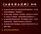 汉语成语小词典第6版大字本 成语故事教材教辅小学1-6年级语文课外阅读作文新华字典现代汉语词典牛津高阶古汉语常用字古代汉语英语学习常备工具书