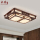 
Wood Mansion Chinese-style ceiling light atmospheric rectangular living room main lamp antique solid wood lamp Chinese style retro dining bedroom lamp rectangular small trumpet length 990 width 690 thickness 190mm three-color LED light source, wall control