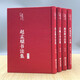 Classic calligraphy collection (set of 4 volumes in total, cloth-covered hardcover, color illustration collector's edition, Meihua Chinese Studies Series)