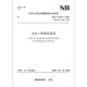 NB/T 10227-2019 水电工程物探规范 代替DL/T 5010-2005 实施日期2020年5月1日 中国水利水电出版社