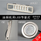 Range hood integrated stove lamp accessories LED cold light lighting lamps of various brands universal rectangular lamp round lamp ceiling lamp 120-1 size 12033mm round negative plug/