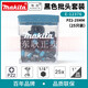 MAKITA electric screwdriver batch head PZ2 cross drill strong magnetoelectric batch set high hardness PH2 plum blossom 25MM black 25 batch head set E-12398+ batch head seat