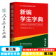 新编学生字典第3版第三版人教社辞书研究中心编双色本新华字典小学生专用一年级便携词语字典人民教育新版1-6年级字典词典辞书工具 新编学生字典（第3版）双色本