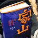【现货正版·新书699页】家山书王跃文著 作家王跃文Z新长篇小说力作 我是一个乡下人乡土中国日常生活 史笔为文 人民文学出版社 家山