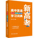新高考高中英语同义词近义词反义词学习词典