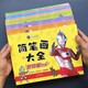 
Ultraman's simple drawing collection 8 volumes, introduction to drawing, creative coloring, large painting book, kindergarten graffiti hand-painted comics, children's toys, painting book, boys and girls' birthday gift, Zhang Yixing 618