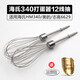 Qiao Shizi Hai's HM340/CX6629/Elektro-Eierschlägerzubehör 12-Draht-Eier-Eier-Ei-Ei-Zellen Rührstange 304 Edelstahl 304 Edelstahl 12-Draht-Stange * 2