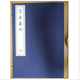 容庚藏帖（线装本 每套17箱 182函 759册）