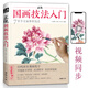 Video version <Introduction to orthodox Chinese painting techniques> Zero-based tutorial books, freehand copying, self-study for beginners, children's teaching materials, animals, flowers, birds, peonies, plums, orchids, bamboos and chrysanthemums, ink Chinese painting