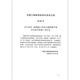 T/CECS 699-2020 建筑施工扣件式钢管脚手架安全技术标准 中国建筑工业出版社