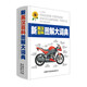New English-Chinese Encyclopedia Illustrated Dictionary