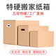Wenshou cartons, moving cartons, packing boxes, extra large cartons, express cartons, logistics cartons, can be customized, five layers of extra hard 60*40*50cm, no buckle handles