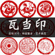 鲁印坊篆刻定做青田石印章藏书章国画书法印章石料印章古风圆形瓦当印章 YS689【3厘米青田石】