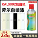 7035自动喷漆rl7032卵石灰劳尔色金属防锈油漆 RAL9002灰白色 RAL7036铂灰色