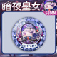 Fiesta de huevos S19 Luna llena Bar de temporada gótica Ji Valley Ornaments Dark Night Princess Dessilla Q Versión Broche Insignia Regalos Anime Perifheral Eggs-G12176 Frosto-58 mm