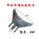 Ji Litian Carton Maschinenzubehör Tinte Druck Groove Machine Kick Papierpapier Papier Picking Messer Schaufel Papiermesser Kickpapiermesser 15868