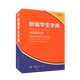 新编学生字典双色版人民教育出版社人教版双色本第2版小学生专用便携词语新版1-6年级正版新华字典词典小本工具书一年级