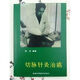 治癌症一绝 切脉针灸治癌 俞云编著 1994  高清复原貌制作 733 切脉针灸治癌